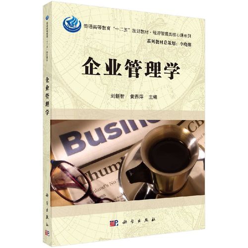 企业管理学(普通高等教育十二五规划教材)/经济管理类核刘新智 黄燕萍